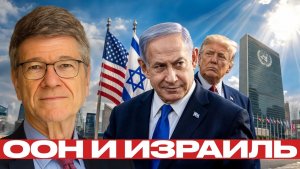 Израиль, США и ООН конфликт без выхода - Сакс и Наполитано