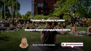 Медитация Праан Дхаара Крийя #кундалинийога