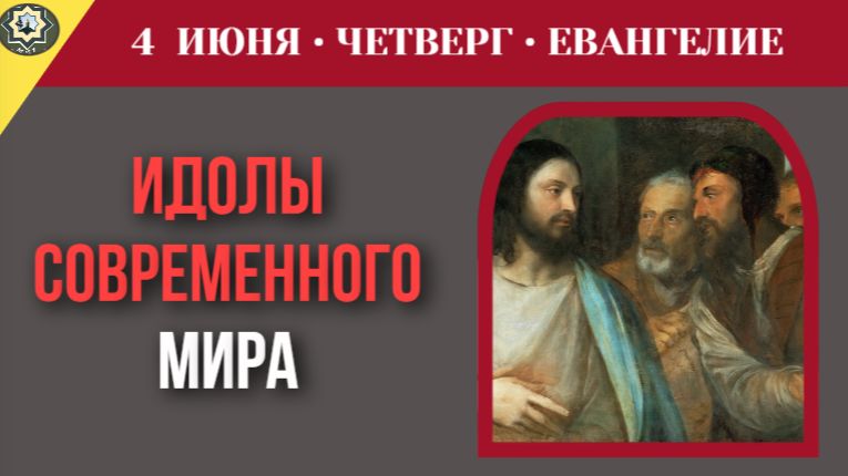 Как идолопоклонство современности меняет человеческую природу и разум людей смотреть онлайн