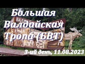 3-ий день на Большой Валдайской Тропе (БВТ): оз. Русское - Валдай. 11.08.2023 (Great Valdai Trail)