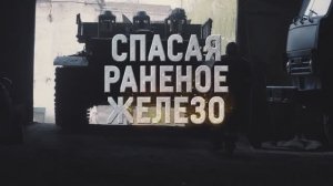 Спасая раненое железо