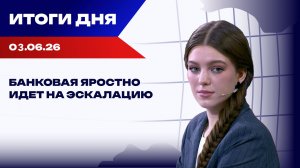 Итоги 03.06.26: Европа спорит о будущем Украины, дроны атаковали Санкт-Петербург и Ленобласть