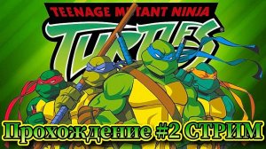 Черепашки-ниндзя ( TMNT ) Прохождение №2 СТРИМ!!!