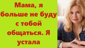 Истории из жизни | Аудио рассказы | Мама, я больше не буду с тобой общаться. Я | Жизненные истории