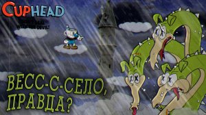 Cuphead #3 ВЕСС-С-СЕЛО, ПРАВДА?