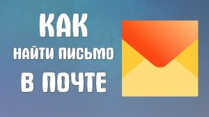 Как найти письмо в яндекс почте