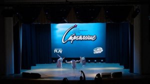 17 Триаш 64 | Сергиев Посад | Конкурс Стремление 2026 | #stremleniedance2026
