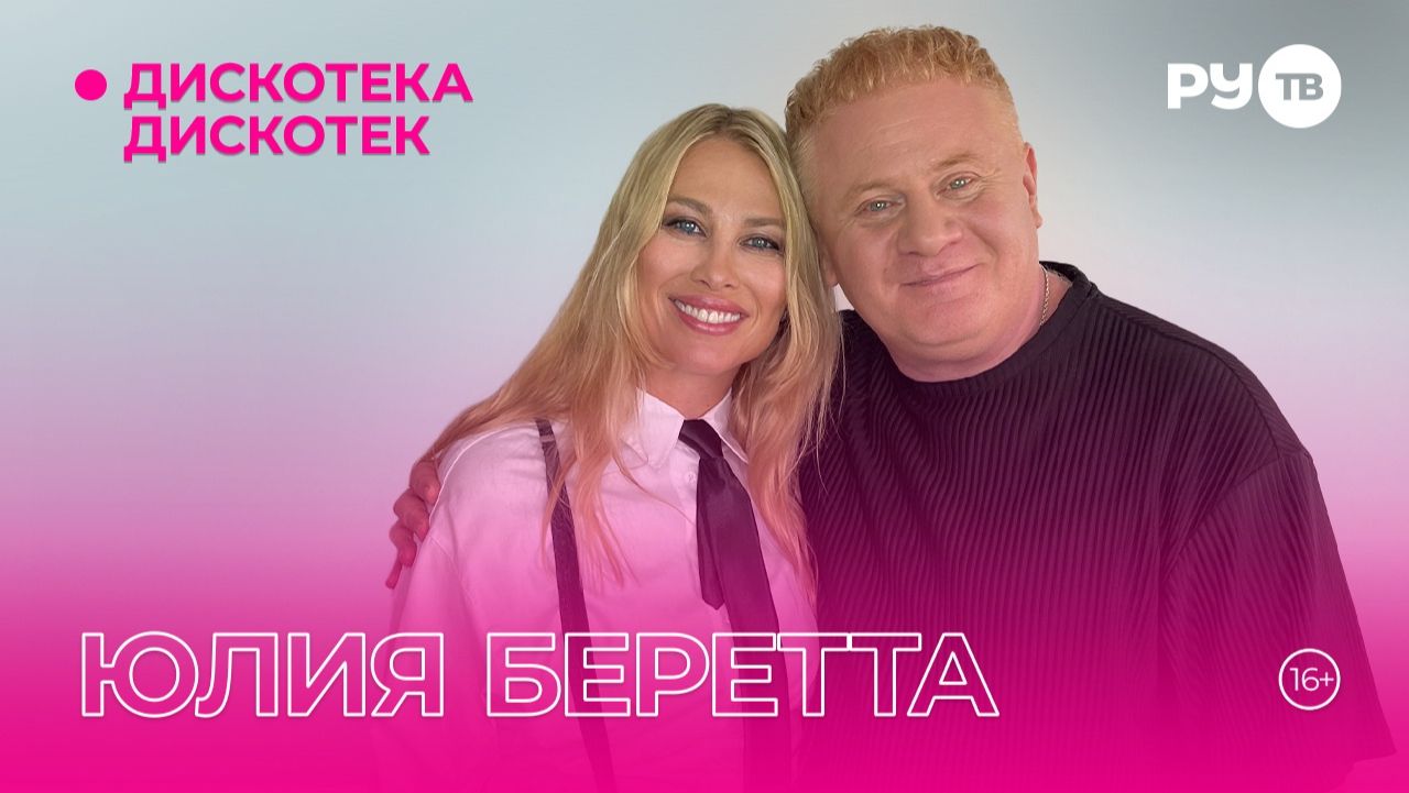 Юлия Беретта в гостях на РУ.ТВ в программе «Дискотека Дискотек» смотреть онлайн