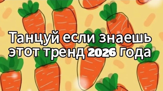 Танцуй если знаешь этот тренд 2026 года смотреть онлайн