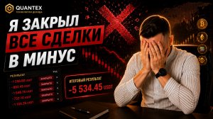 Я закрыл все сделки в минус. Что дальше?