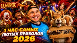 🔥😂 1 ЧАС САМЫХ ЛЮТЫХ ВИДЕО ПРИКОЛОВ 2026! 🔥🤣 ЛУЧШИЕ ПРИКОЛЫ, ЮМОР, СКЕТЧИ 🤯 НАТУРАЛ АЛЬБЕРТОВИЧ