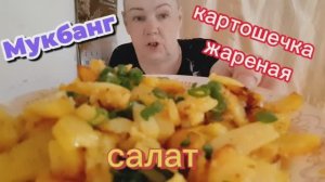 03. 06. 26  #mukbangtatyanaeats #еда #food #картошечкажареная 🍟😋👍