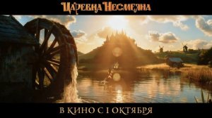 Царевна Несмеяна - Тизер-трейлер (2026)