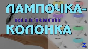 Лампочка-колонка