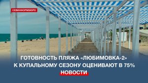 Пляж «Любимовка-2» на Северной стороне Севастополя готов к купальному сезону на 75%