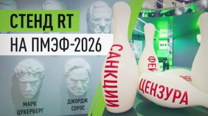 Страйк RT, «Закат Европы» и место для пакетов с санкциями: RT представил свой стенд на ПМЭФ-2026