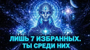 ТОЛЬКО 7 ЧЕЛОВЕК На Планете Несут Эту Частоту. Ты Один Из Них?