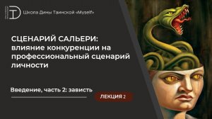 Сценарий Сальери , вводная лекция 2: самопораженческие паттерны в профессии. Зависть.
