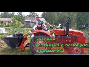 Как выкопать ровную площадку под бассейн? Шифенг 254 с сибирским кошом справились!