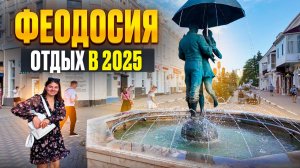 ФЕОДОСИЯ 2025 СКОЛЬКО ТУТ СТОИТ ОТДЫХ? Узнаем цены на жилье и питание на курорте!
