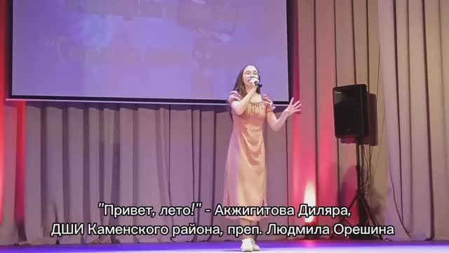 «Привет, лето!» - поёт Акжигитова Диляра (Седьмое небо 2023)