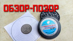 Пули для пневматики 4,5 мм SHOCK реально ШОК ОБЗОР ПОЗОР