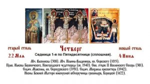 04.06.2026 Божественная Литургия. Четверг. Седмица 1-я по Пятидесятнице (сплошная).