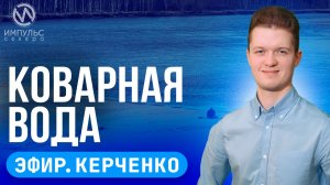 Эфир. Трудовое лето. Болезнь вейпа. Безопасность на воде.