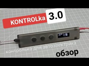 KONTROLka 3.0, контролька для автоэлектрика, обзор