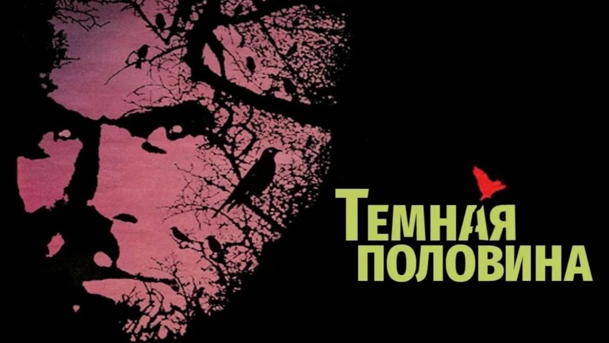 Темная половина | The Dark Half (1993) смотреть онлайн