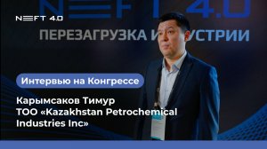 TOО «Kazakhstan Petrochemical Industries Inc» | Карымсаков Тимур | NEFT 4.0 2026