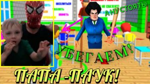 ПОБЕГ ИЗ ШКОЛЫ с Человеком-Пауком