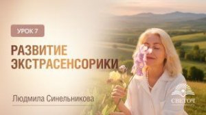 УРОК 7. РАЗВИТИЕ ЭКСТРАСЕНСОРИКИ | ЭКСТРАСЕНСОРИКА ДЛЯ НАЧИНАЮЩИХ | ЛЮДМИЛА СИНЕЛЬНИКОВА