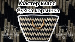 Видео урок сумка корзинка из канвы от НитиПитер