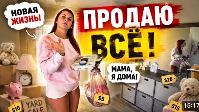 США ВЛОГ Продаю это все !Кто это сделал? Мама я дома! смотреть онлайн