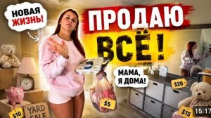 США ВЛОГ Продаю это все !Кто это сделал? Мама я дома!
