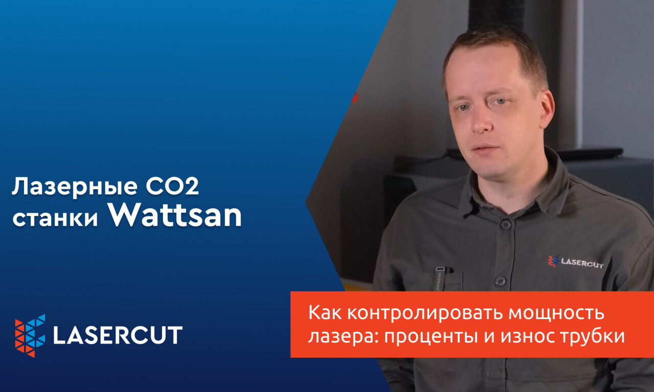 Как контролировать мощность лазера: токи, проценты и износ трубки