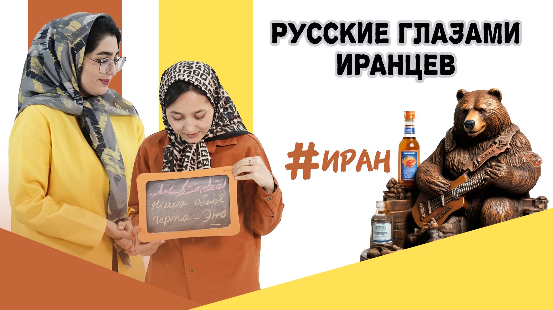 Что иранцы на самом деле думают о России?