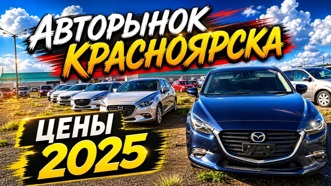 ✅ АВТОРЫНОК КРАСНОЯРСКА. ЦЕНЫ КОСМОС. ЛЕТО 2025