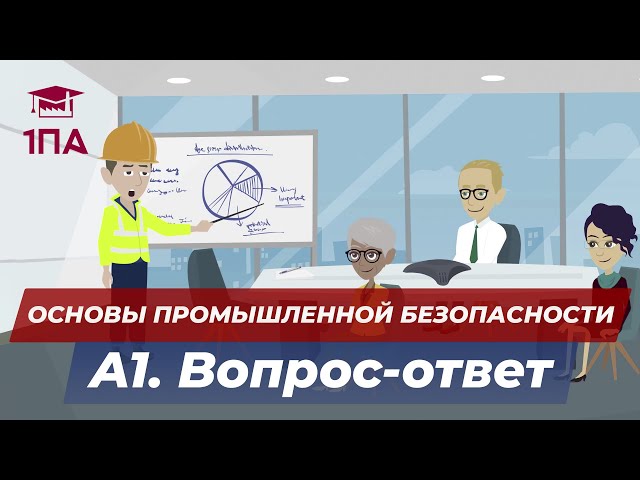 А1. Основы Промышленной Безопасности смотреть онлайн