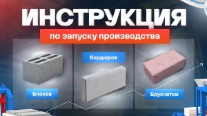 Инструкция: 8 этапов! От выбора вибропресса до пусконаладки. Бизнес на бордюрах, плитке и блоках