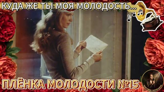 Плёнка Молодости №15🎵⭐️
