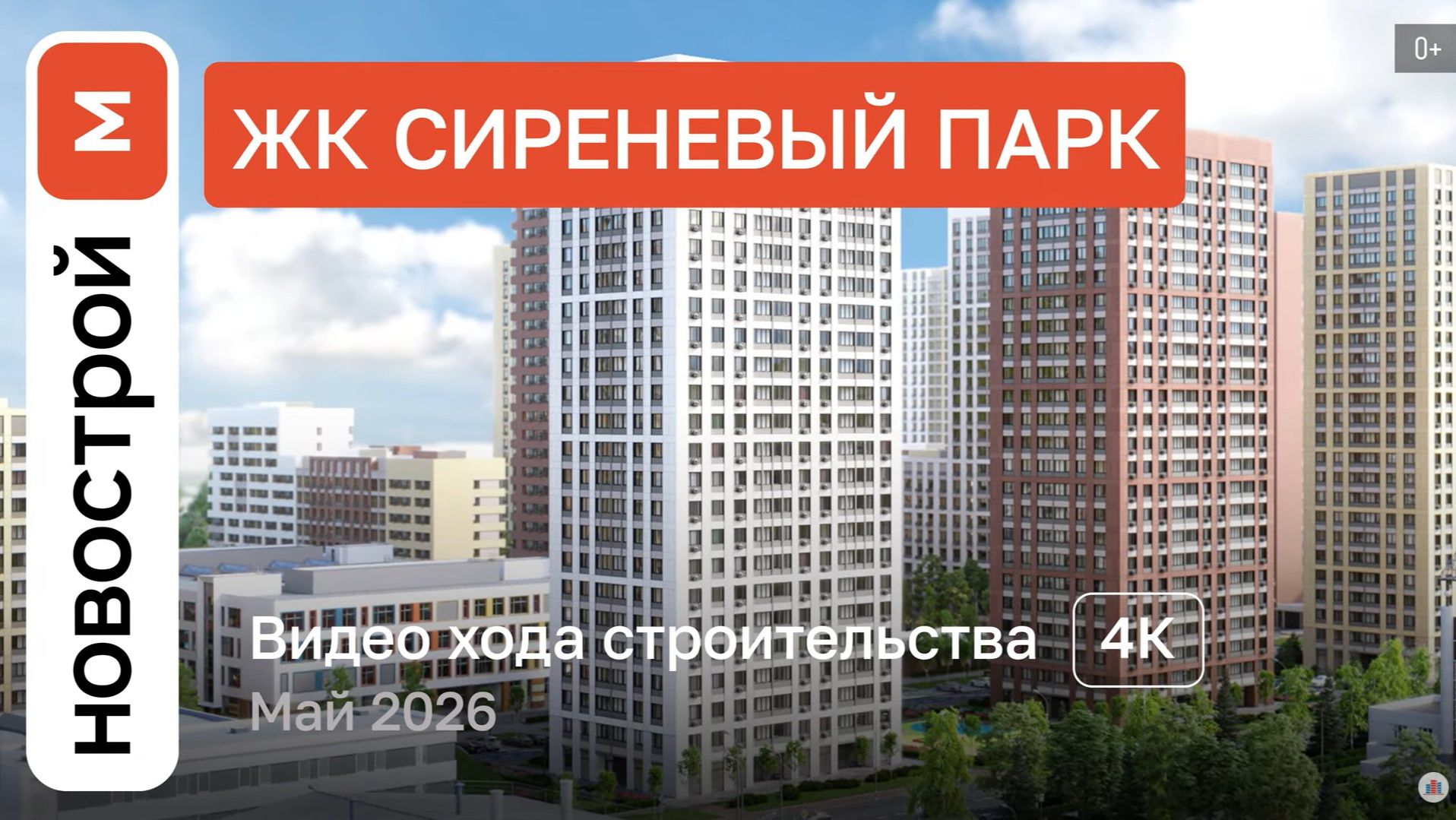 Обзор ЖК «Сиреневый парк» / Ход строительства / Май 2026 г. смотреть онлайн