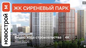 Обзор ЖК «Сиреневый парк» / Ход строительства / Май 2026 г.