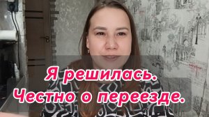 Я решила переехать. И мне страшно.