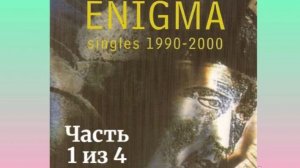 Энигма '2000 - 1 из 4