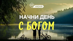 Начни день с Богом (03.06.2026) - Церковь «Благая весть онлайн»