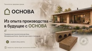 Изготовление строительных блоков ОСНОВА на комплексе РК250