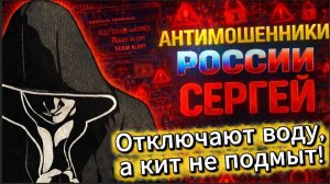 СЕРГЕЙ / БЕЗЛИМИТ НА ТРОЛЛИНГ / МОШЕННИКИ ЗВОНЯТ ПО ТЕЛЕФОНУ