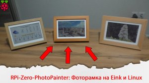 Готовая фоторамка на цветных электронных чернилах и raspberry pi.